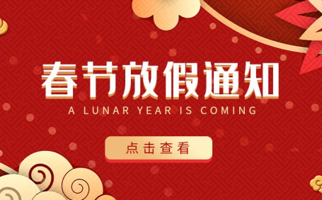 廣州陽越安防2022年春節(jié)放假通知