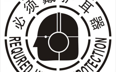 噪音橫行，如何選擇合適而護(hù)耳器