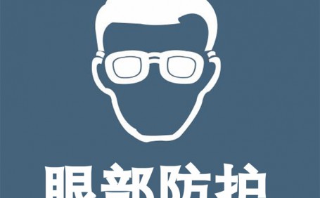 常見眼部防護(hù)用品都有哪些？