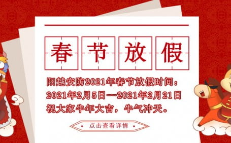 廣州陽越安防2021年春節(jié)放假公告