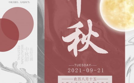 2021中秋節(jié)快樂@放假相關(guān)事項