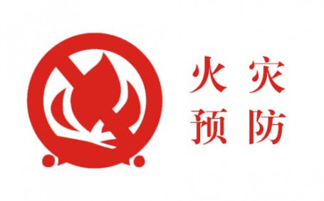 生活中的小細節(jié)，預(yù)防火災(zāi)大事故