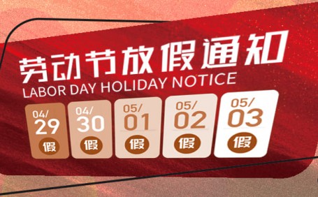 廣州陽越2023年五一放假通知
