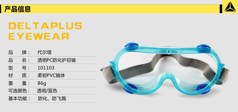 代爾塔（DELTA）防化防塵護目鏡 101103