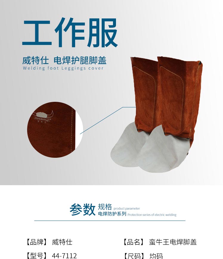 威特仕 44-7112護腿腳蓋
