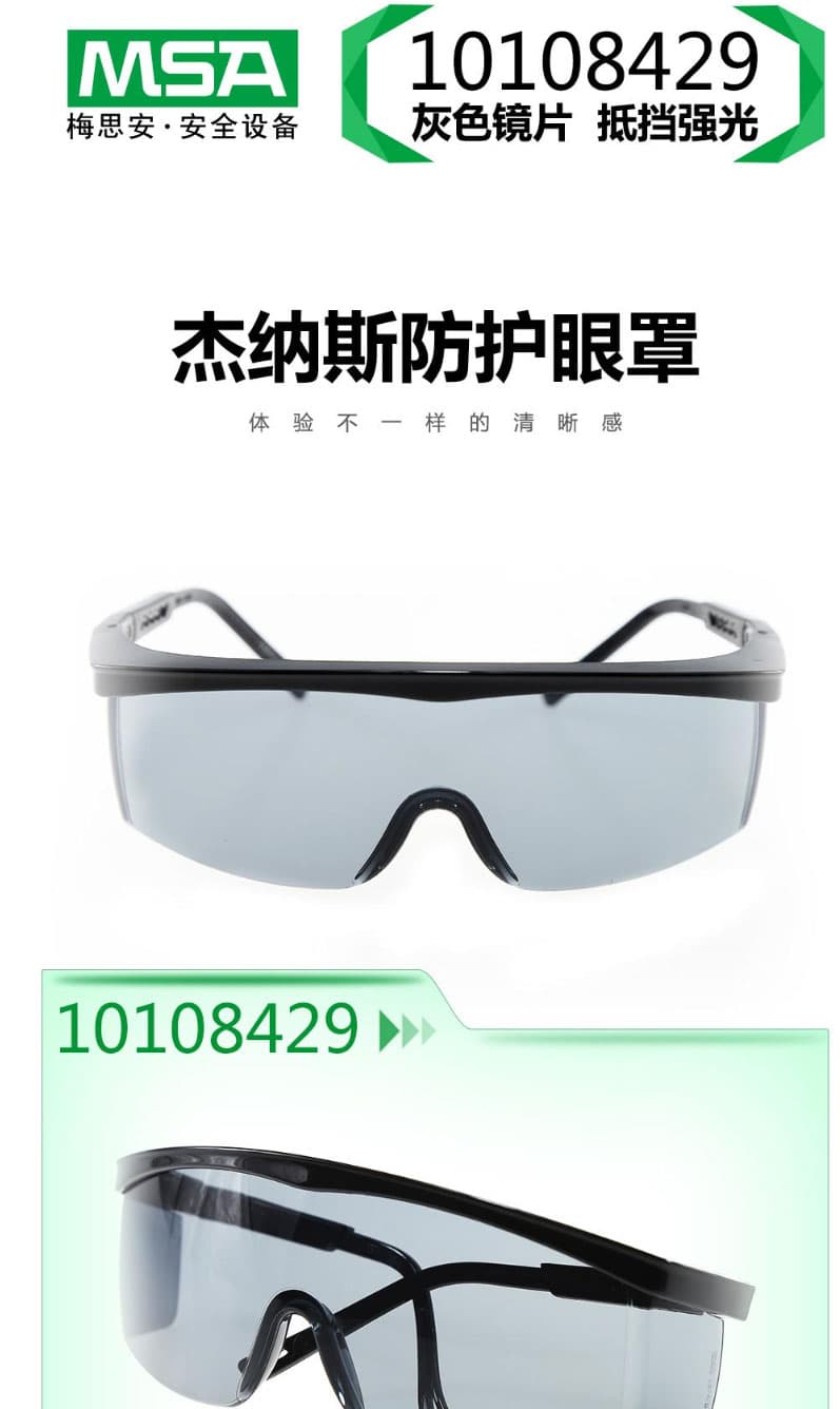 梅思安(MSA)  10108429 杰納斯-AC防護眼鏡