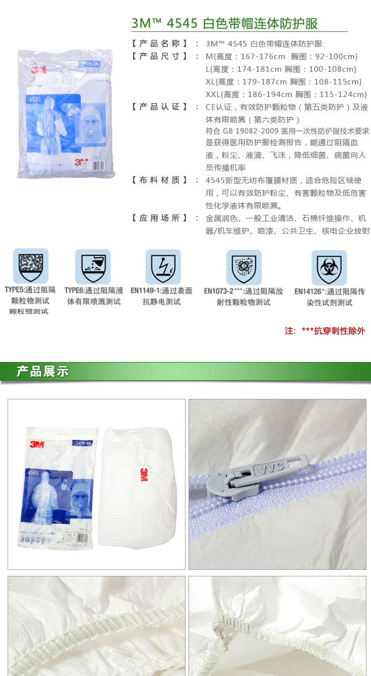 3M 4545 白色帶帽連體防護服