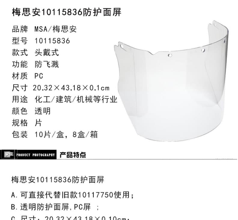 梅思安（MSA）10115836 PC材質透明防護面屏
