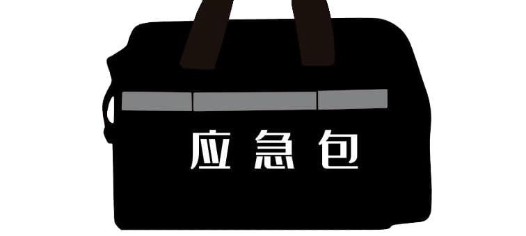 市面常見的應(yīng)急包都有哪些？